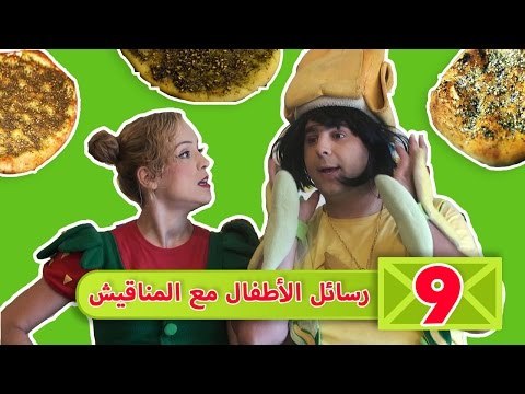 فوزي موزي وتوتي – رسائل الأطفال عن المناقيش - Children sending images about Manakesh