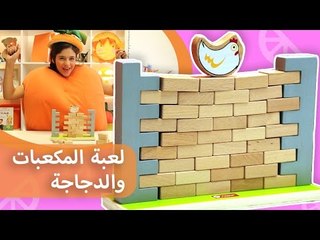 فوزي موزي وتوتي | هدية المندلينا | لعبة المكعبات والدجاجة  | Chicken on a wall game