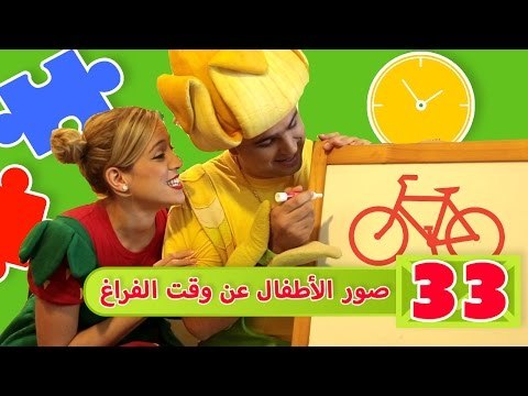 فوزي موزي وتوتي – رسائل الأطفال عن اوقات الفراغ - Children sending images about play time