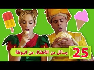 فوزي موزي وتوتي - رسائل من الأطفال عن البوظة - Kids photos with their favorite Ice cream flavor