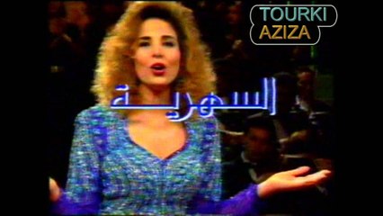جينيريك برنامج السهرية للراحل نجيب الخطاب1995