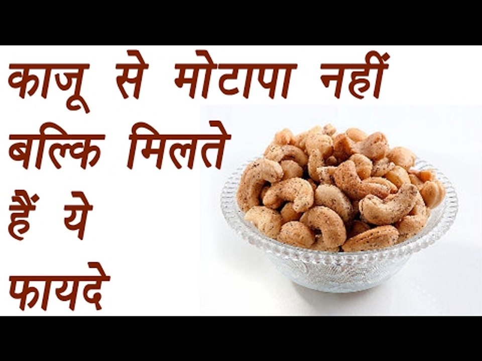 Amazing Health Benefits Of Cashew Nuts | काजू से मोटापा नहीं बल्कि मिलते हैं ये फायदे | Boldsky