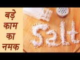 Salt and its surprising uses | Beauty | Household | DIY |  नमक के नायाब फायदे | Boldsky