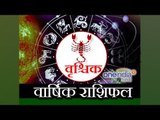 Scorpio Horoscope 2017 Predictions | वृश्चिक राशि 2017 | वार्षिक राशिफल | Astrology | Boldsky