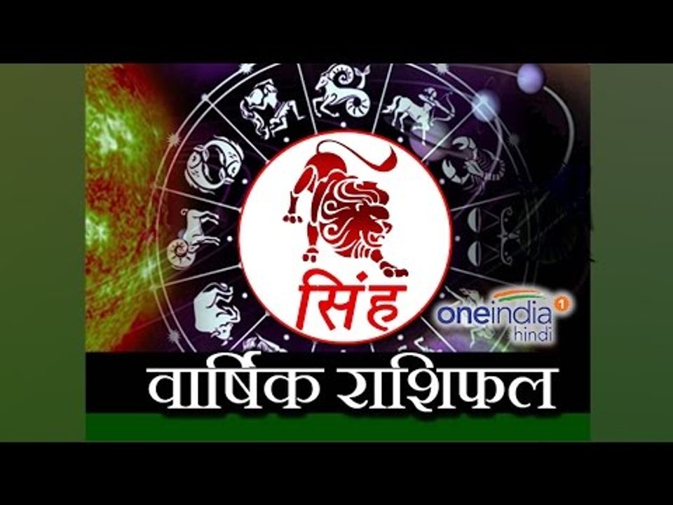 Leo Horoscope 2017 Predictions |  सिंह राशि 2017 | वार्षिक राशिफल | Astrology | Boldsky