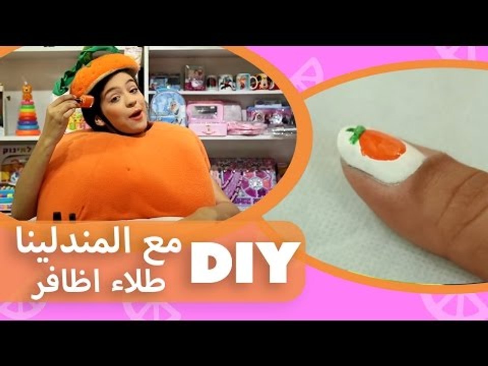 فوزي موزي وتوتي | DIY  مع المندلينا | طلاء اظاف...