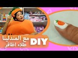 فوزي موزي وتوتي | DIY  مع المندلينا | طلاء اظافر | Manicure