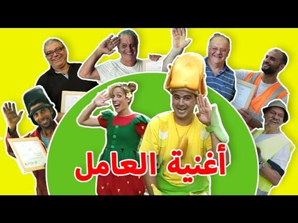 فوزي موزي وتوتي - أغنية العامل - A song for employees