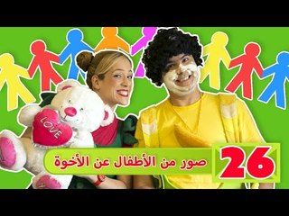 فوزي موزي وتوتي - صور من الأطفال عن الأخوة ​