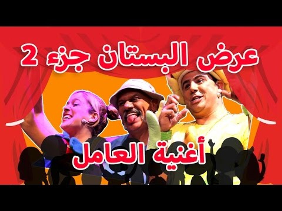 فوزي موزي وتوتي – عرض البستان جزء 2 – The Garden Show Part 2