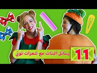 توتي والمندلينا – رسائل البنات عن شعرات توتي - Children sending images about toti`s hair