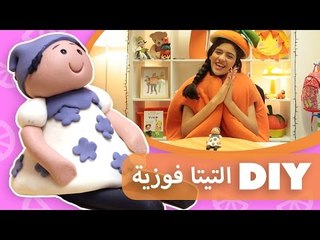فوزي موزي وتوتي | DIY مع المندلينا | عجينة السكر | التيتا فوزية