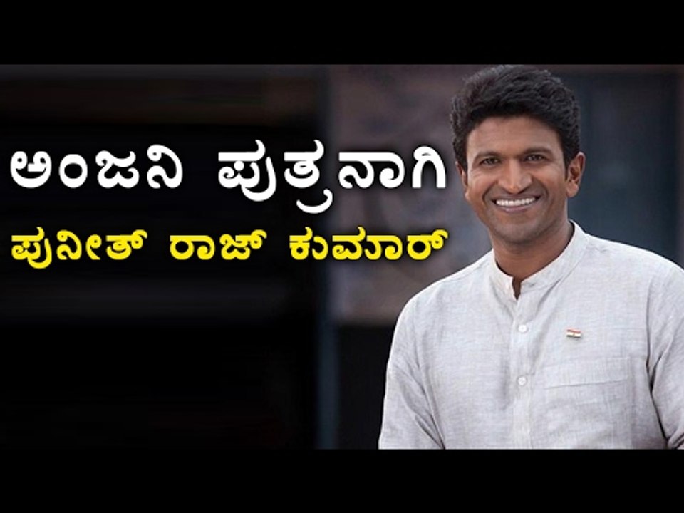 Puneeth Rajkumar Is Anjaniputra  | Filmibeat Kannada