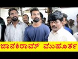 Janakiram Kannada Movie Muhurtha |  Yogesh -Filmibeat Kannada