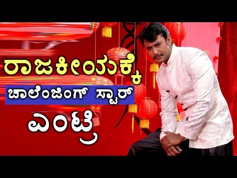 Darshan Entry To Politics | Filmibeat Kannada