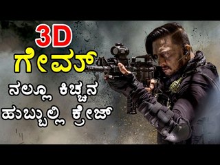 Kiccha Sudeep In 3D Game  | Filmibeat Kannada