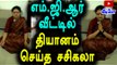 Sasikala Tribute To MGR In His Ramapuram Home | சசிகலா, எம்.ஜி.ஆர் வீட்டில் தியானம் - Oneindia Tamil