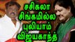 Vijayakanth Welcomes Sasikala DA Case Verdict |சசிகலா தண்டனையை வரவேற்கும் விஜயகாந்த்-Oneindia Tamil