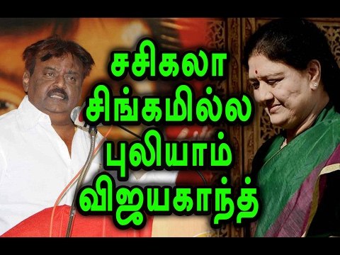 Vijayakanth Welcomes Sasikala DA Case Verdict |சசிகலா தண்டனையை வரவேற்கும் விஜயகாந்த்-Oneindia Tamil