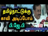 BJP Will Be  Power In TN Soon-H.Raja |  தமிழகத்தை காவிமயமாக்குவோம்-எச்.ராஜா - Oneindia Tamil