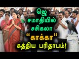 VK Sasikala Visits Jayalalithaa's Memorial | ஜெ.சமாதிக்கு வந்த சசிகலா- Oneindia Tamil