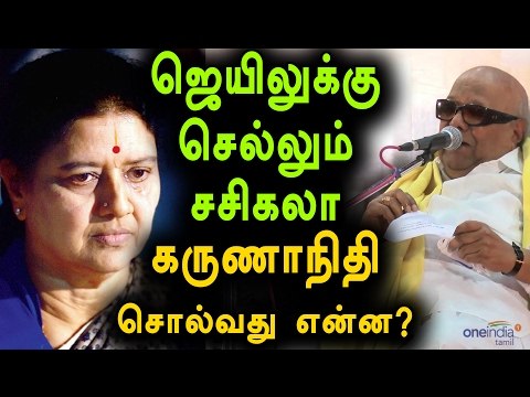 Karunanidhi Statement On Sasikala Assets Case | சசிகலா தீர்ப்பு -கருணாநிதி அறிக்கை-Oneindia Tamil