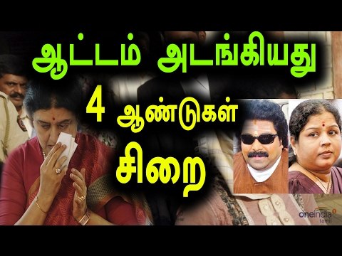 சசிகலா சிறை செல்கிறார் | Shashikala Goes To Jail Soon- Oneindia Tamil
