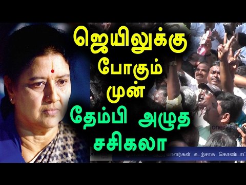 AIADMK General Secretary V K Sasikala Speech|ஜெயிலுக்கு செல்லும் முன் சசிகலா பேச்சு-Oneindia Tamil