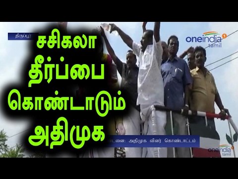 ADMK Cadres Celebrating Of Sasikala Judgement - Oneindia Tamil