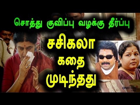 சசிகலாவுக்கு தண்டனை | Sasikala Convicted, Supreme Court Verdict On Assets Case- Oneindia Tamil