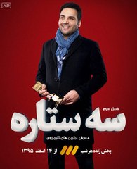 3 Setareh 95 Part 3 - سه ستاره 95 قسمت 3