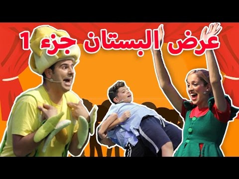 فوزي موزي وتوتي – عرض البستان جزء 1 – The Garden Show Part 1