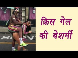 Chris Gayle posted vulgar video with girlfriend Natasha, creates controversy  | वनइंडिया हिन्दी