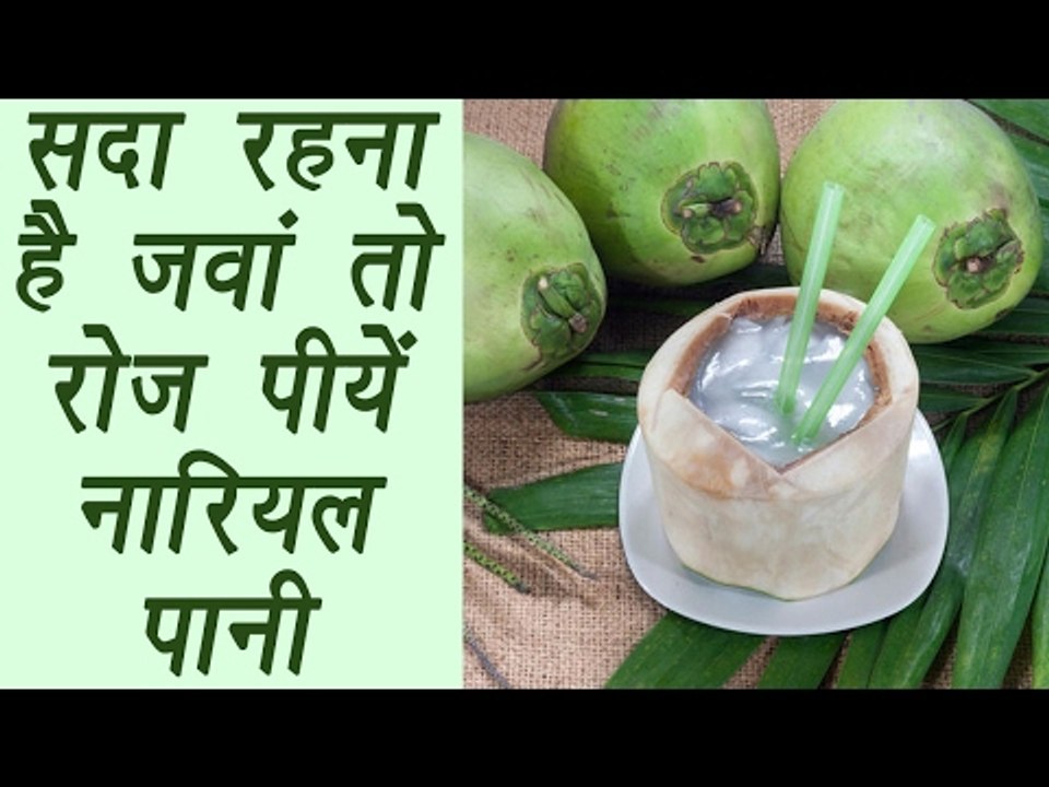 Coconut Water (नारियल पानी) | Health Benefits | सदा रहना है जवां तो रोज़ पीयें नारियल पानी | Boldsky