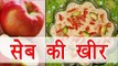 Seb Ki Kheer (सेब की खीर) recipe for Karva Chauth | Boldsky