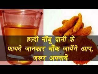 Amazing  benefits of Turmeric & Lemon Water | हल्दी नींबू पानी के फायदे | Boldsky