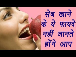 One apple a day will give amazing Health Benefits |सेब खाने के ये फायदे नहीं जानते होंगे आप |Boldsky