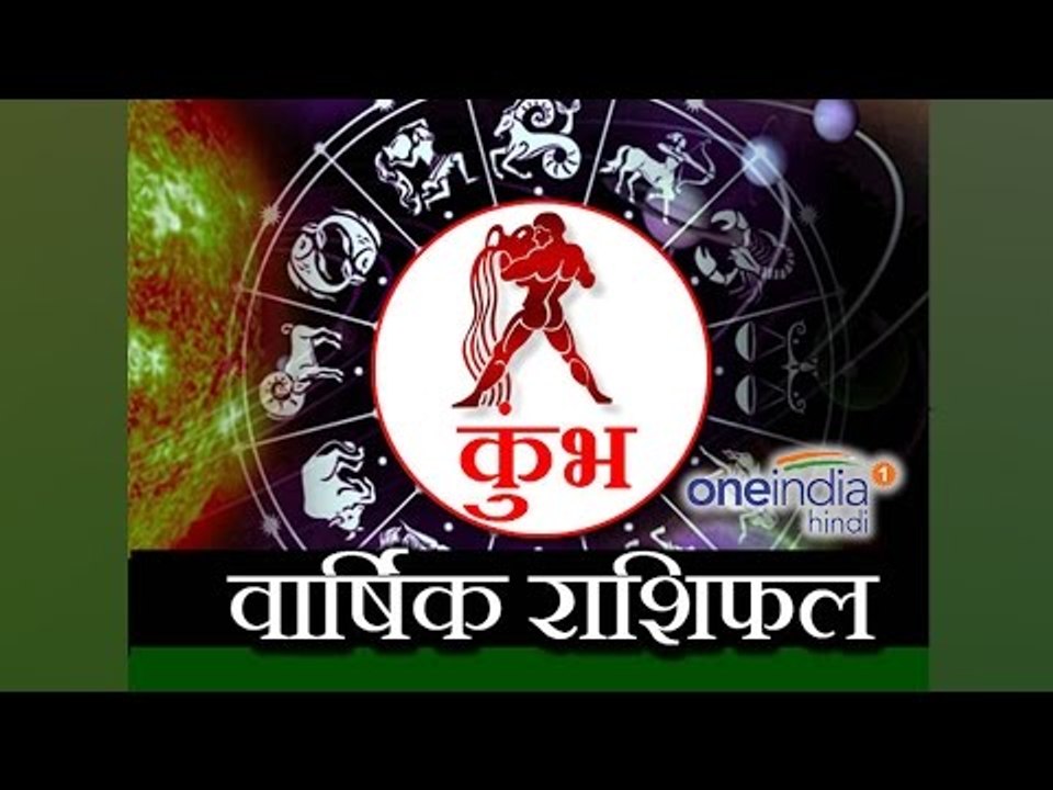 Aquarius Horoscope 2017 Predictions | कुंभ राशि 2017 | वार्षिक राशिफल | Astrology | Boldsky