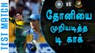 தோனியின் சாதனையை முறியடித்தார் டி காக் | Quinton de Kock Breaks MS Dhoni’s Record - Oneindia Tamil