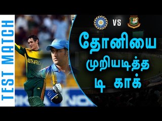 தோனியின் சாதனையை முறியடித்தார் டி காக் | Quinton de Kock Breaks MS Dhoni’s Record - Oneindia Tamil