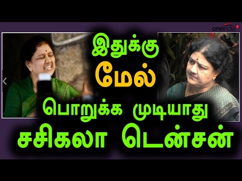 சசிகலா-இதற்கு மேல் பொறுக்க முடியாது | Sasikala Says We Can't Tolerate It- Oneindia Tamil