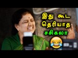 பேச தெரியாத சசிகலா | People Making Fun Of This Sasikala's Pronunciation- Oneindia Tamil