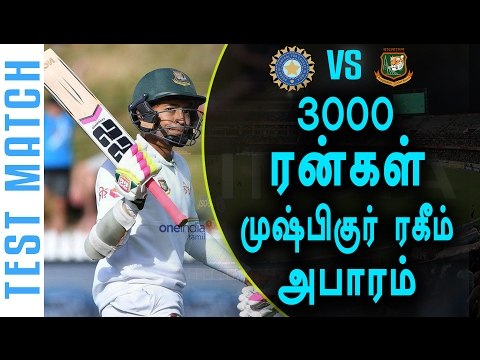 Mushfiqur Rahim- 4th Bangladesh Batsman Scored 3000 Test Runs - Oneindia Tamil