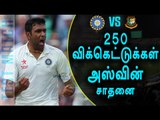 India vs Bangladesh Test Cricket, Ravichandran Ashwin Becomes Fastest Bowler - Oneindia Tamil