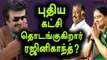 ரஜினிகாந்த்-புதிய கட்சி தொடங்குகிறார்?| Rajinikanth Is launching Political Party- Oneindia Tamil