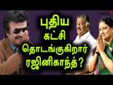 ரஜினிகாந்த்-புதிய கட்சி தொடங்குகிறார்?| Rajinikanth Is launching Political Party- Oneindia Tamil