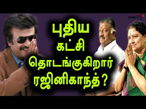ரஜினிகாந்த்-புதிய கட்சி தொடங்குகிறார்?| Rajinikanth Is launching Political Party- Oneindia Tamil
