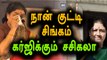 சசிகலா-நான் ஒரு குட்டி சிங்கம் | Sasikala Says I Am Lion - Oneindia Tamil