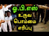 ஓபிஎஸ் உருவ பொம்மை எரிப்பு | OPS Effigy Burned By Sasikala Supporters- Oneindia Tamil