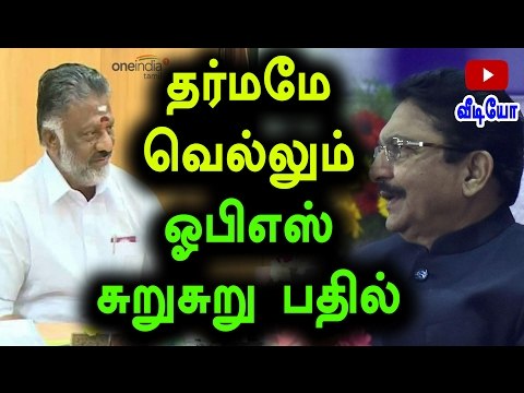 தர்மமே வெல்லும்-ஓபிஎஸ் | O Panneerselvam Says Dharmam Will Win - Oneindia Tamil